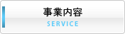 サービス