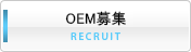 OEM募集